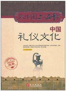 大中国上下五千年——中国礼仪文化