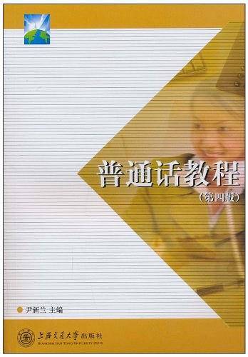 普通话教程——21世纪高等职业教育通用教材