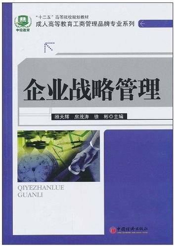 企业战略管理
