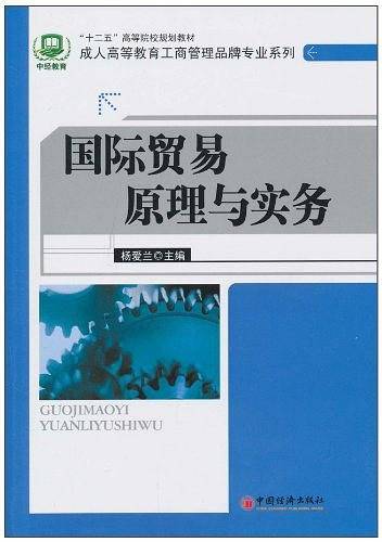 国际贸易原理与实务