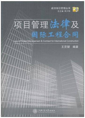 项目管理法律及国际工程合同