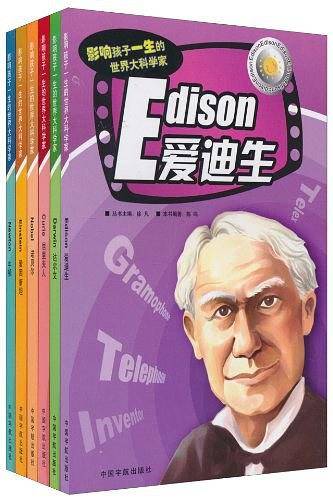 爱迪生/影响孩子一生的世界大科学家