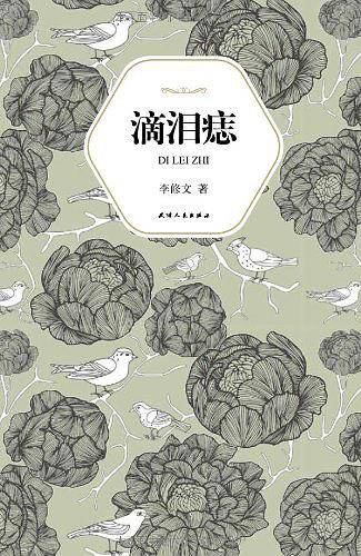 汉语小说经典大系009－滴泪痣