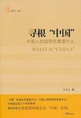 寻根“中国”