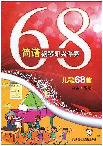 简谱钢琴即兴伴奏儿歌68首
