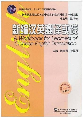 新编汉英翻译实践