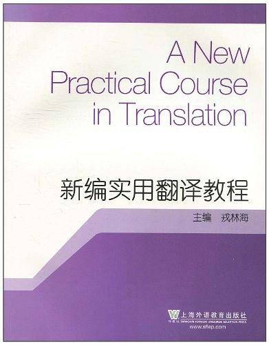 新编实用翻译教程
