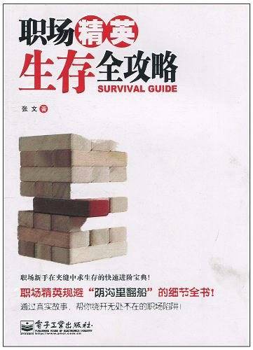 职场精英生存全攻略