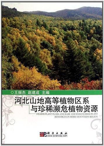 河北山地植物区系与珍稀濒危植物资源