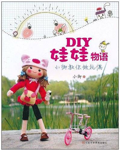 DIY娃娃物语：小御教你做玩偶