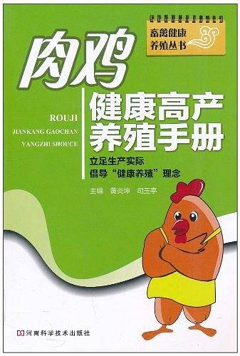 肉鸡健康高产养殖手册