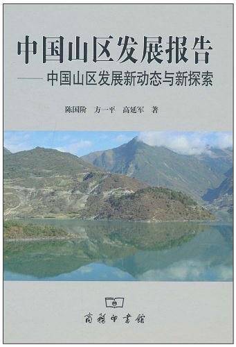 中国山区发展报告