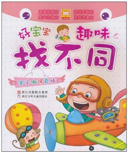 好宝宝趣味找不同