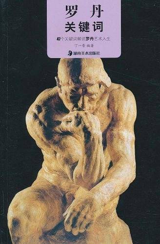 罗丹关键词