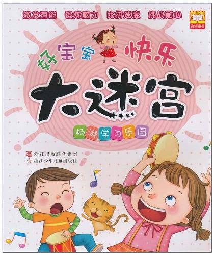 好宝宝快乐大迷宫
