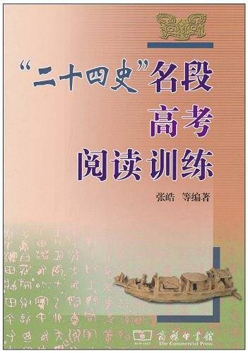 “二十四史”名段高考阅读训练