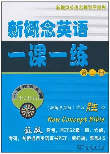 新概念英语一课一练（第二册）