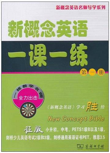 新概念英语一课一练（第一册）