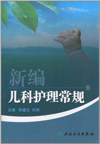 新编儿科护理常规