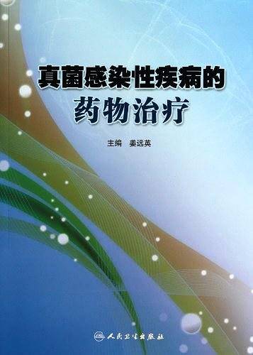 真菌感染性疾病的药物治疗