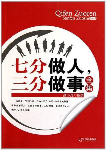 七分做人，三分做事全集