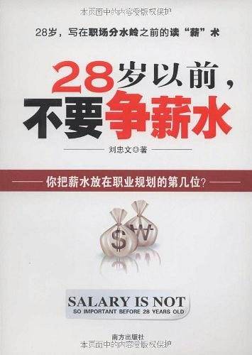 28岁以前，不要争薪水