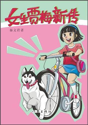 女生贾梅新传