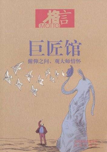 格言 巨匠馆