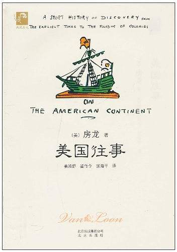 典藏房龙  美国往事
