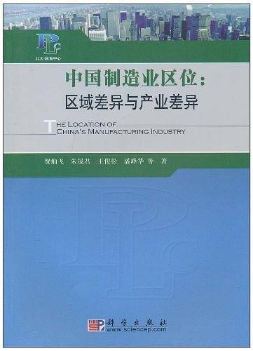 中国制造业区位