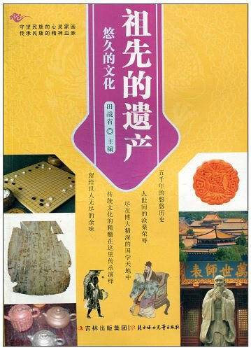 祖先的遗产