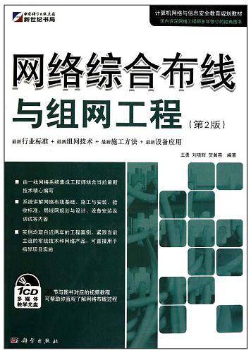 网络综合布线与组网工程