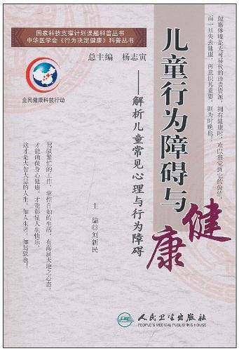 儿童行为障碍与健康