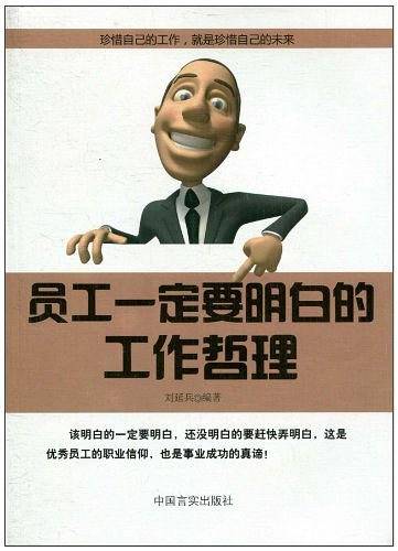 员工一定要明白的工作哲理
