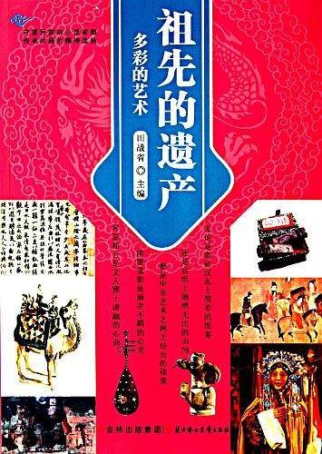 祖先的遗产