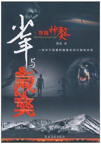 少年与藏獒寻找神獒