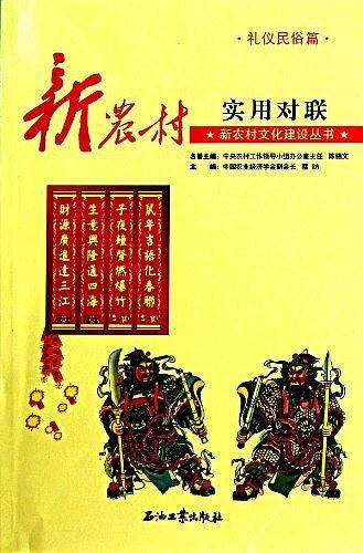 新农村实用对联
