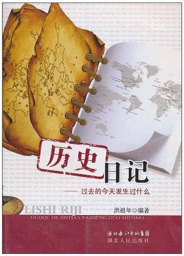 历史日记