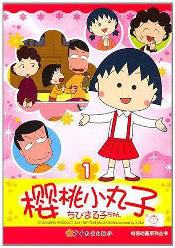 樱桃小丸子电视动画系列丛书