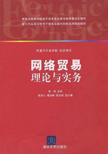 网络贸易理论与实务