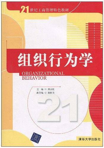 组织行为学