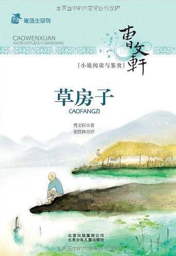 草房子-曹文轩小说阅读与鉴赏