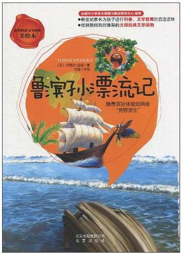 世界科普文学经典美绘本  鲁滨孙漂流记