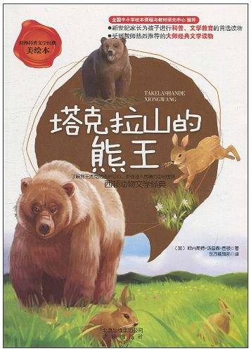 世界科普文学经典美绘本  塔克拉山的熊王  西顿动物文学经典