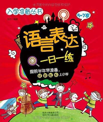 语言表达一日一练-5-7岁