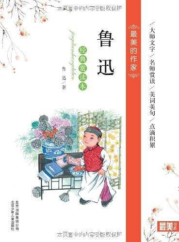 鲁迅经典赏读本