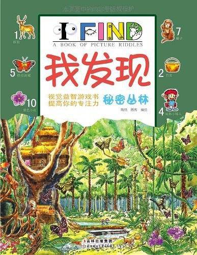 我发现秘密丛林