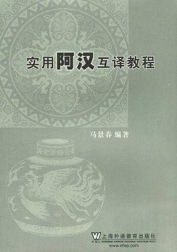 实用阿汉互译教程