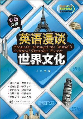 英语漫谈世界文化