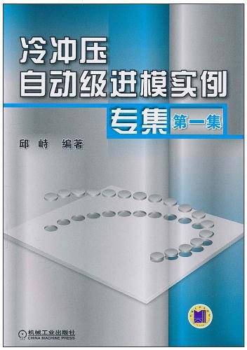 冷冲压自动级进模实例专集